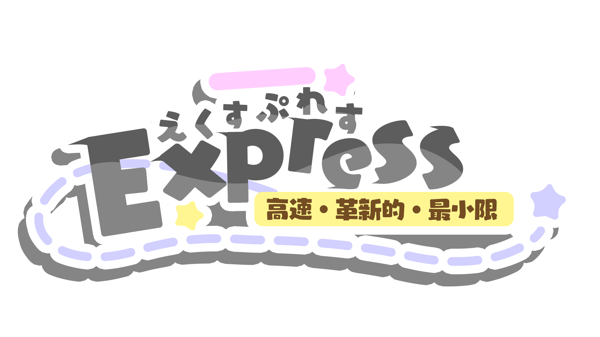 Kawaii-style Express.js logo with Japanese katakana えくすぷれす above the word 'Express', a pastel train track looping around, and a yellow banner with Japanese text 高速・革新的・最小限 meaning 'High-speed, innovative, minimal.